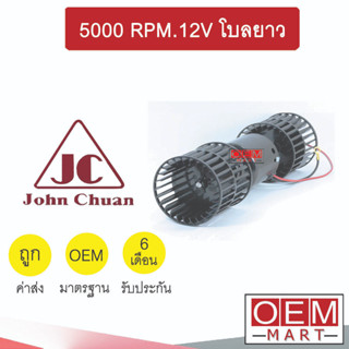 โบลเวอร์ แท้ จอห์นชวน 5000รอบ 12V โบลคู่ ใบยาว โบเวอร์ แอร์รถยนต์ BLOWER JC 5000RPM. 2950-12E 068