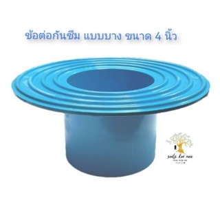 SCG ข้อต่อกันซึม แบบบาง (Flashing Socket) อุปกรณ์ท่อร้อยสายไฟ PVC สีฟ้า ขนาด 4 นิ้ว เอสซีจี