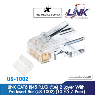 LINK CAT6 RJ45 PLUG ตัวผู้ 2 Layer With Pre-Insert Bar (US-1002) (10 หัว / Pack)