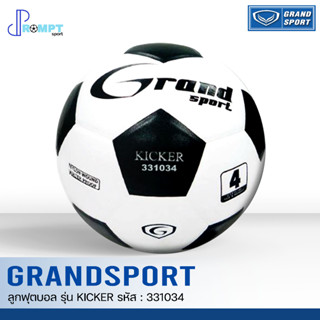 ลูกฟุตบอล ลูกฟุตบอลแกรนด์สปอร์ต GRAND SPORT รุ่น KICKER รหัส 331034 เบอร์ 4 ของแท้100%