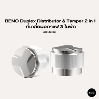 [ ใช้โค้ด AQVRWS ลดเพิ่ม 130.- ] BENO ที่เกลี่ยผงกาแฟ 3 ใบพัด Duplex Distributor &amp; Tamper 2 in 1 ลายเส้นเงิน