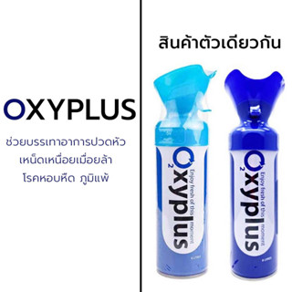 ออกซิเจนกระป๋อง แบบพกพา 8 ลิตร Oxyplus Oxygen สำหรับผู้ที่เดินขึ้นเขา,เดินป่า หรือปีนเขา นักกีฬา กลุ่มคนออกกำลังกายหนัก