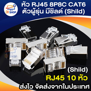 หัว RJ45 8P8C CAT6 FTP ตัวผู้รุ่นมีชิลด์ (Shild)กันสัญาณรบกวน เข้าหัวเหมือน CAT5e จำนวน 10 หัว