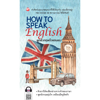 สนพ.สุขภาพใจ หนังสือ HOW TO SPEAK ENGLISH ผู้เขียน: กองบรรณาธิการ