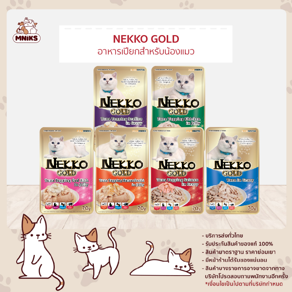 [12 ซอง] Nekko Gold เน็กโกะ โกลด์ อาหารเปียกแมว ขนาด 70 กรัม