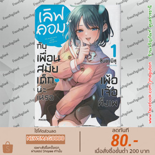 PHN หนังสือการ์ตูน เลิฟคอมกับเพื่อนสมัยเด็กน่ะเหรอ เพ้อเจ้อทั้งเพ เล่ม 1