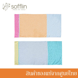 Sofflin ผ้าเช็ดตัว ผ้าขนหนู ขนาดมาตรฐาน Bath Towel (มี 2 สี)