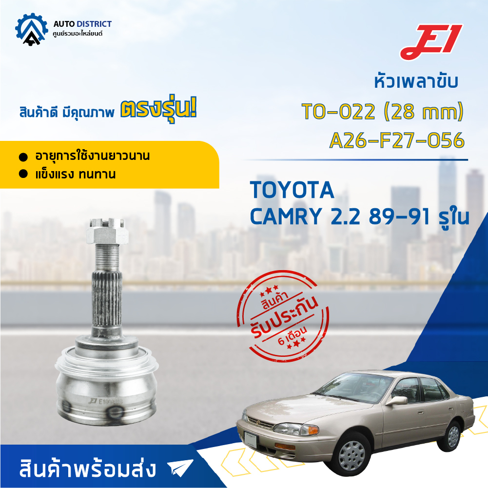 หัวเพลาขับ TOYOTA CAMRY 2.2 ปี1989-1991 (รูใน 28 mm) ขนาด A26-F27-O56 หัวเพลาขับนอก E1 [OEM TO-022]