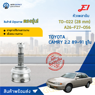 🚘E1 หัวเพลาขับ TO-022 TOYOTA CAMRY 2.2 89-91 รูใน (28 mm) A26-F27-O56  จำนวน 1 ตัว🚘