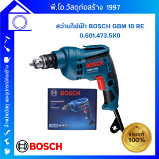 [ส่งฟรี] BOSCH สว่านไฟฟ้า รุ่น GBM 10 RE 0.601.473.5K0 ของแท้ 100%