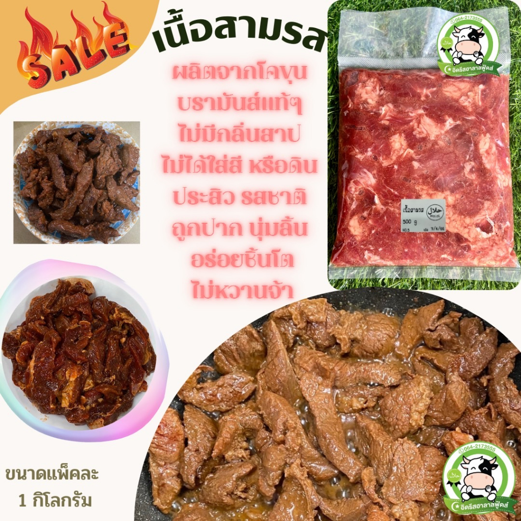 เนื้อสามรส 1 กิโลกรัม อ่านรายละเอียดก่อนสั่งด้วยจ้า