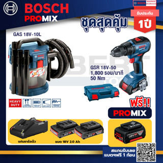 Bosch Promix	 GAS 18V-10L เครื่องดูดฝุ่นไร้สาย 18V. 10L.+GSR 18V-50 สว่านไร้สาย BL แบต 2 Ah 2 ก้อน+แท่นชาร์จ