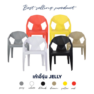 เก้าอี้ PP รุ่น Jelly สีดำ สีขาว สีเทา สีน้ำตาล สีแดง สีเหลือง ดีไซน์สไตล์โมเดิร์น มินิมอล #DC-23