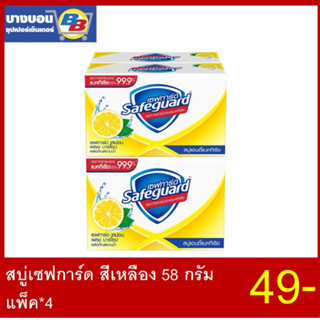 สบู่เซฟการ์ด 58กรัม แพ็ค*4 ทุกสี safeguard