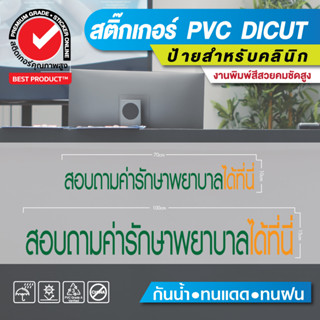 👩‍🔬สติ๊กเกอร์ป้ายไดคัท สำหรับร้านหมอ คลินิกทำฟัน คลินิกเสริมความงาม👨‍🔬