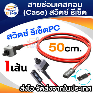 ปุ่ม Power Switch สำหรับ Case Computer ATX &amp; MATX