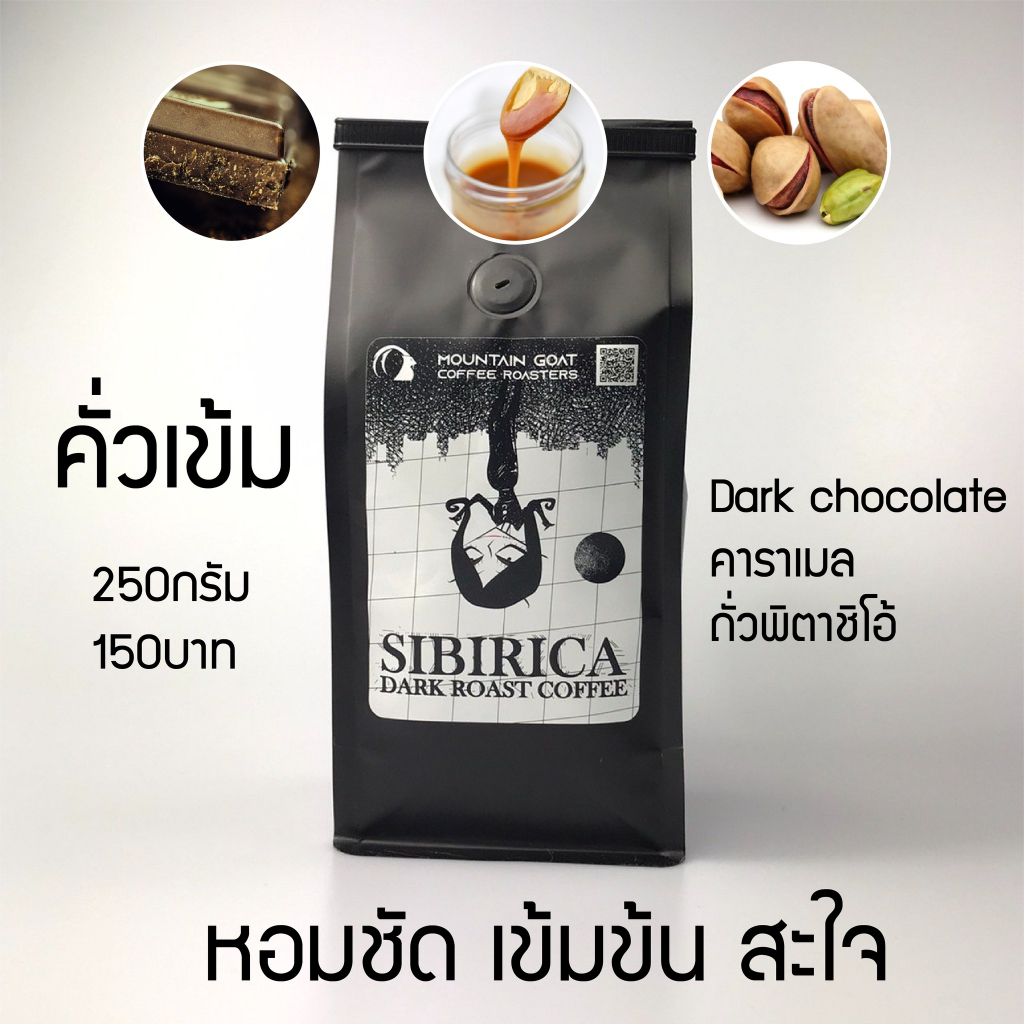 เมล็ดกาแฟคั่วเข้ม Espresso SIBIRICA บอดี้แน่นเข้ม มันส์ dark Chocolate