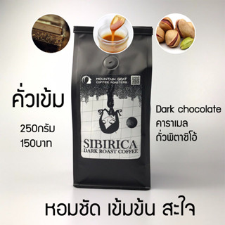 เมล็ดกาแฟคั่วเข้ม Espresso SIBIRICA  บอดี้แน่นเข้ม มันส์ dark Chocolate