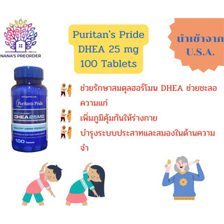 Puritans Pride DHEA 25 mg ขนาด 100 เม็ด  ของแท้นำเข้าจากอเมริกา 🇺🇸