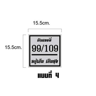 ป้ายเลขที่บ้านอคิลิคใสติดสติ๊กเกอร์สีตามแบบขนาด15.5×15.5cm.14.4×20cm.ตามแบบ