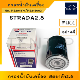 MITSUBISHI กรองน้ำมันเครื่อง กรองเครื่อง มิตซูบิชิ สตราด้า2.8 STRADA 2.8 2800 ME201871,ME215002,1230A046, 1-OMS227 FULL