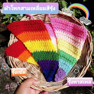 ผ้าโพกผมถัก ผ้าโพกหัวไหมพรม ผ้าโพกผมสามเหลี่ยมถักไหมพรม🌈สีรุ้งเหมาะกับsummer