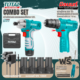 Total combo รุ่น TIRLI1201สว่านไขควงกระแทกแบตเตอรี่ไร้สาย12V + รุ่น TOSLI22111 สว่านแบตเตอรี่ ไร้สาย 12 โวลท์