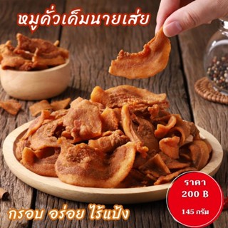 หมูคั่วเค็มนายเส่ย 145gกรอบอร่อยไร้แป้งหมูล้วน100%