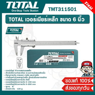 TOTAL เวอร์เนียร์เหล็ก ขนาด 6 นิ้ว รุ่น TMT311501 ของแท้ 100%