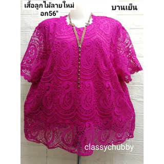 เสื้อลูกไม้ไซส์ใหญ่ อก56นิ้ว จัมโบ้ มี12สี   ใส่ไปทำบุญ ลายดอกเชิงสวย สำหรับวันแม่