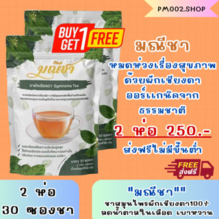 ส่งฟรี!! ชาผักเชียงดา ออร์เเกนิก 100% (2 ห่อ 60 ซองชา) ชาออร์เเกนิค ชาสมุนไพร ชาเพื่อสุขภาพ ลดน้ำตาล ความดัน เบาหวาน