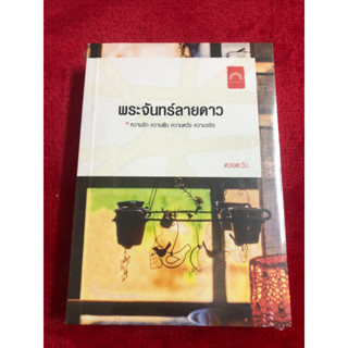 พระจันทร์ลายดาว / ดวงตะวัน / มือหนึ่ง ในซีล