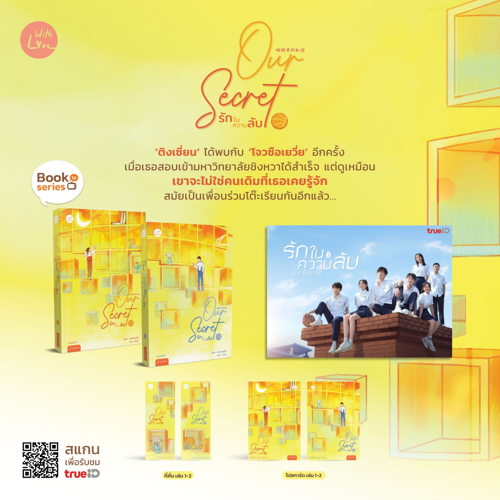 นิยายแปล Our Secret รักในความลับ 1-2 (2เล่มจบ)