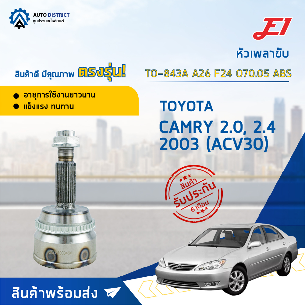 หัวเพลาขับ TOYOTA CAMRY 2.0, 2.4 ปี2003 (ACV30) ขนาด A26F24O70.05ABS หัวเพลาขับนอก E1 [OEM TO-843A]