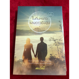 ในคืนหนาวแสงดาวยังอุ่น - ศตรัศมิ์ (หนังสือมือหนึ่ง ในซีล)