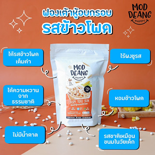 มดแดงแฮปปี้  Healthy Snack รสข้าวโพด  เซต 4 ซอง