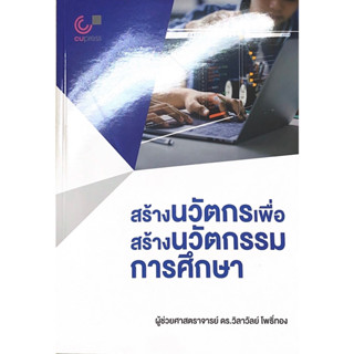 [ศูนย์หนังสือจุฬาฯ]9789740342229 สร้างนวัตกรเพื่อสร้างนวัตกรรมการศึกษา c112