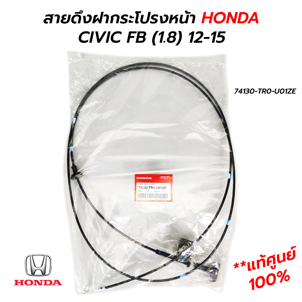 HONDA แท้เบิกศูนย์ สายดึงฝากระโปรงหน้า ฮอนด้า CIVIC ซีวิค 1.8 FB ปี 12-15 รหัสแท้.74130-TR0-U01ZE