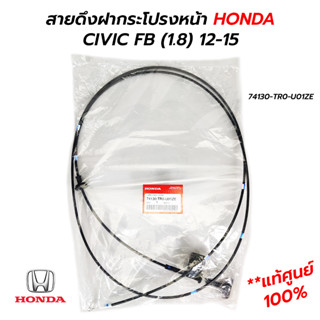 สายดึงฝากระโปรงหน้า HONDA CIVIC FB (1.8) 12-15 **แท้ศูนย์ 100% (74130-TR0-U01ZE)