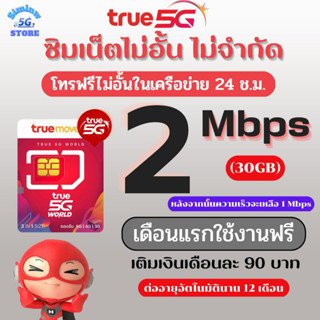 ซิมเทพทรูความเร็ว 2 Mbps ไม่อั้น ไม่จำกัด + โทรฟรีในเครือข่าย  เดือนแรกใช้ฟรี