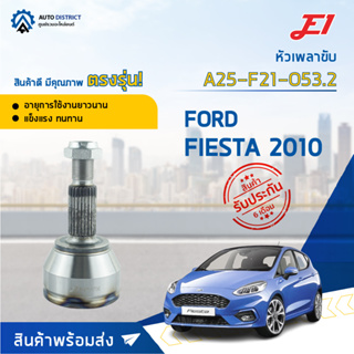 🚘E1 หัวเพลาขับ FORD FIESTA 2010 A25-F21-O53.2 จำนวน 1 ตัว🚘