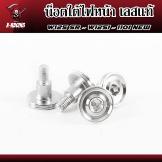 น็อตไฟหน้า น็อตใต้ไฟหน้า เลส เงา หัวบาน ใส่waveทุกรุ่น อะไหล่แต่ง (ตัวละ55บาท) l X-Racing