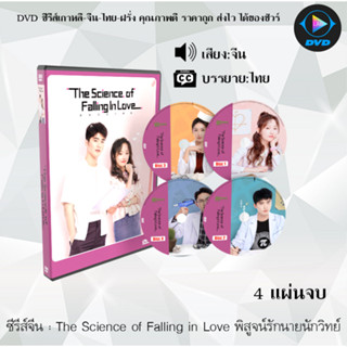 DVDซีรีส์จีน The Science of Falling in Love พิสูจน์รักนายนักวิทย์ : 4 แผ่นจบ (ซับไทย)