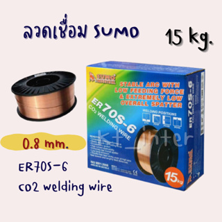 ลวดเชื่อม MIG SUMO CO2 Welding wire 0.8 mm. (15kg.) ราคาต่อลัง