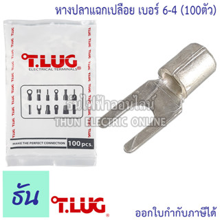 Tlug หางปลาแฉกเปลือย เบอร์ 6 100ตัว Y6-4, Y6-5 ธันไฟฟ้า Thunelectric