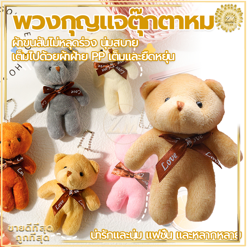 พวงกุญแจตุ๊กตา พวงกุญแจหมี พวงกุญแจรถ/ของขวัญวาเลนไทน์ น่ารักและนุ่ม แฟชั่น และหลากหลาย