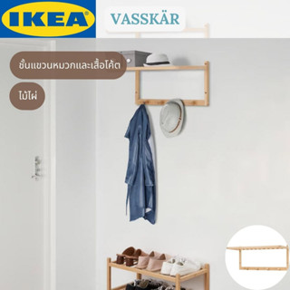 IKEA VASSKÄR วาสควาร์ ชั้นแขวนหมวกและเสื้อโค้ต ไม้ไผ่