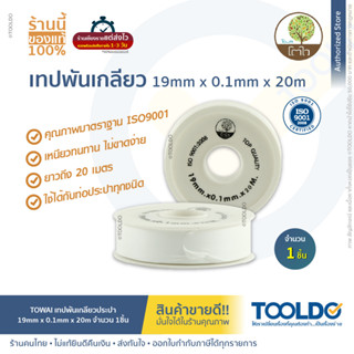 TOWAI เทปพันเกลียว ยาว 20เมตร 1ชิ้น พรีเมียม มาตราฐาน ISO9001 คุ้มค่า ราคาถูก พันท่อ พันเกียว PTFE100% Thread seal tape