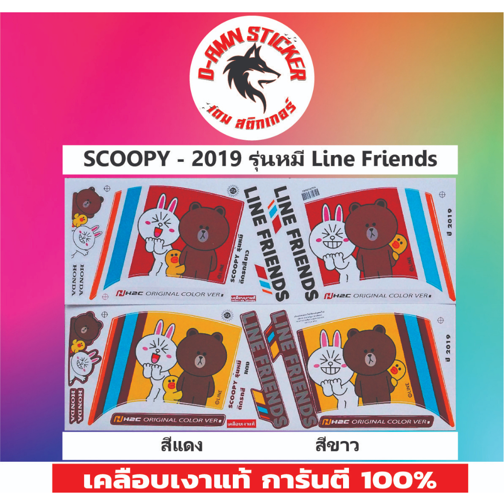 🟥สติ๊กเกอร์🔥💥SCOOPY-I- 2019 รุ่นหมี Line Friends 📌📌