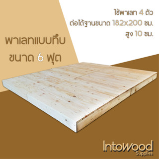 Pallet พาเลทไม้ เตียงไม้พาเลท ฐานเตียง สำหรับฟูก 6 ฟุต